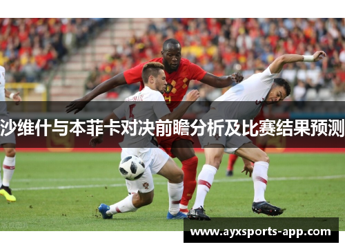 沙维什与本菲卡对决前瞻分析及比赛结果预测