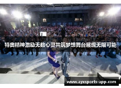 特奥精神激励无数心灵共筑梦想舞台展现无限可能