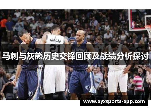马刺与灰熊历史交锋回顾及战绩分析探讨