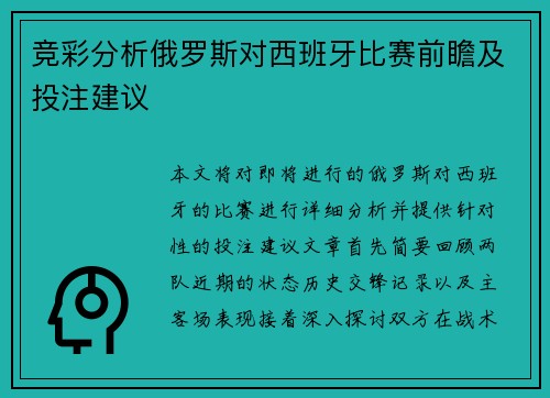 竞彩分析俄罗斯对西班牙比赛前瞻及投注建议