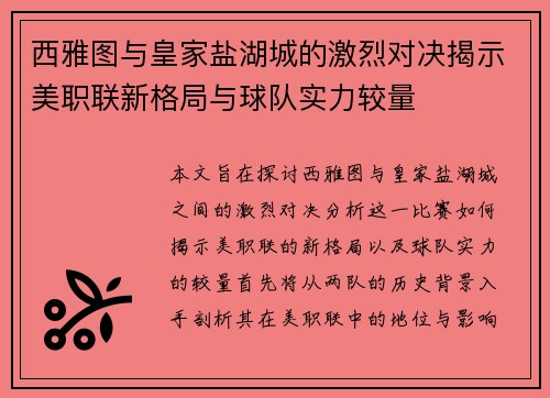 西雅图与皇家盐湖城的激烈对决揭示美职联新格局与球队实力较量